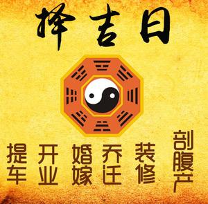 泸州市择吉日