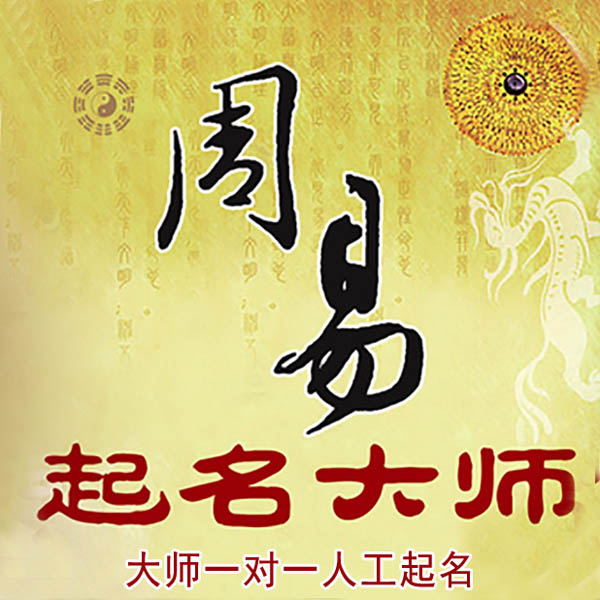 泸州市起名大师 泸州市大师起名 找田大师 41年起名经验